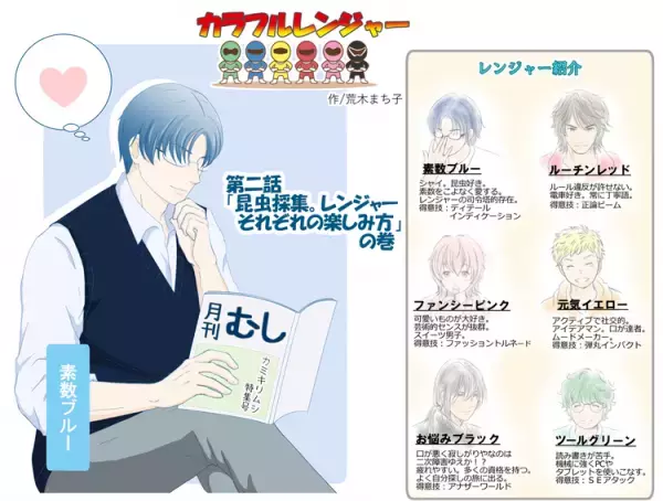 カラフルレンジャーの個性さく裂!?みんなで昆虫採集、それぞれの楽しみ方は...【荒木まち子オリジナル漫画第2話】