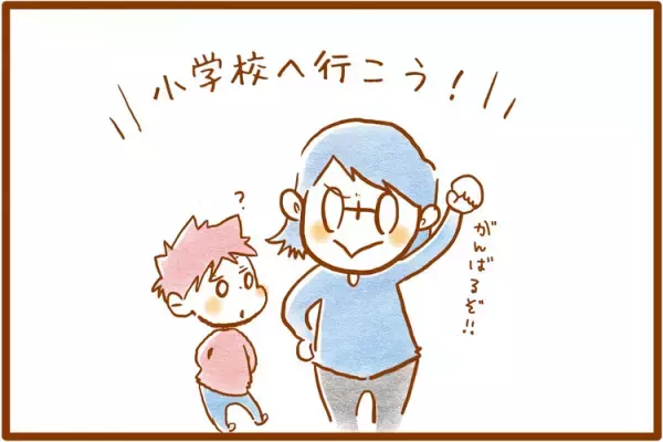 通常学級？特別支援学級？わが子に合うのはどっち？むっくんの就学相談が始まって…【前編】