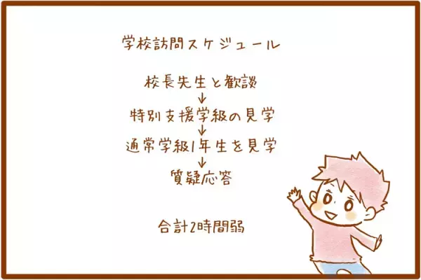小学校見学で母の不安は晴れた！発達障害むっくんに合う学級は…？体験授業を終えて、親子で出した答え【就学相談後編】