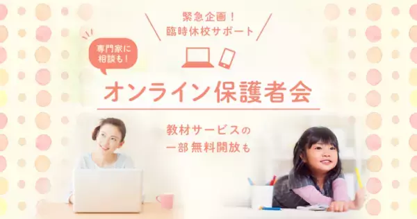 【参加者受付中】オンライン保護者会開催！専門家への相談から保護者同士での情報交換まで――同じように不安や悩みを抱える仲間とつながれる機会に