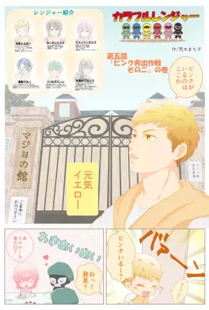 個性を活かして敵を圧倒!?ナゾの「マジョリティー隊」の正体は...ピンク救出作戦その2【カラフルレンジャー第5話】