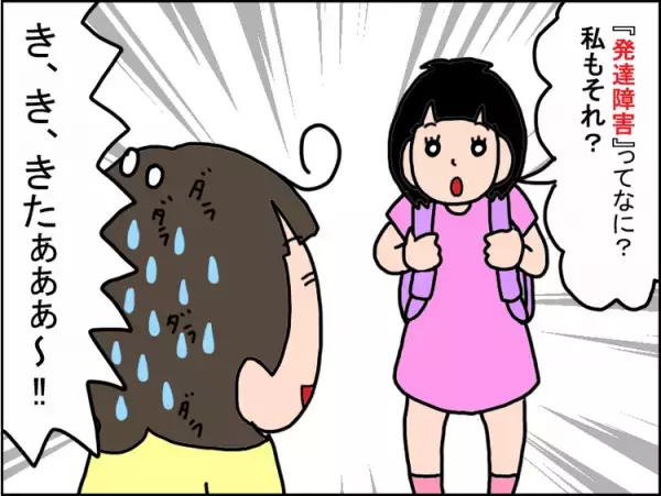 「私って発達障害？」小3娘から突然の質問に動揺。いつか話すときのため決めていたことは...【わが子に話した発達障害Vol.1】