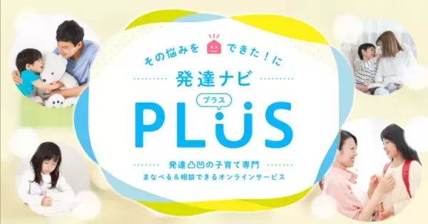 【早期申込特典有】専門家からまなべる・相談できる！特別支援教材の利用や動画視聴も。新サービス「LITALICO発達ナビPLUS」近日スタート