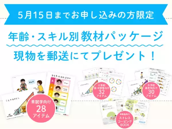 【早期申込特典有】専門家からまなべる・相談できる！特別支援教材の利用や動画視聴も。新サービス「LITALICO発達ナビPLUS」近日スタート