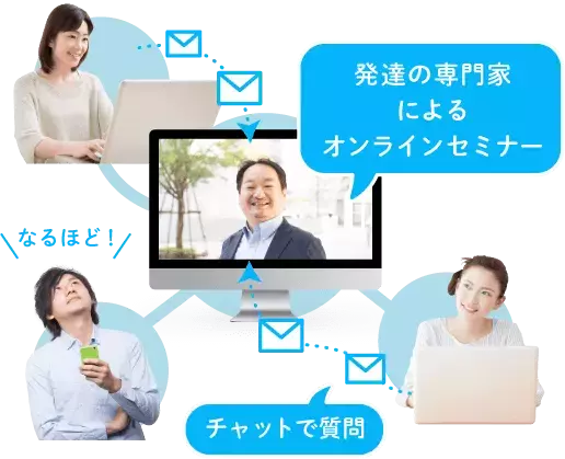 「発達ナビPLUS」限定のオンライン勉強会とは？専門家から子どもの発達のナゼ？が学べる！チャットで質問もOK【5/15まで早割でお得！】