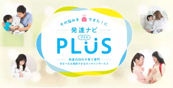 「発達ナビPLUS」限定のオンライン勉強会とは？専門家から子どもの発達のナゼ？が学べる！チャットで質問もOK【5/15まで早割でお得！】