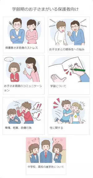 一人ひとりに寄り添った回答をお届けする個別ケース相談、「こんな相談もいいの？」未就学・学齢期別の相談カテゴリをご紹介！