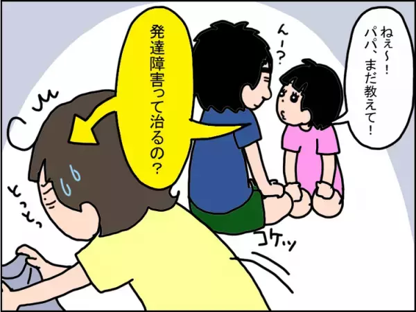 発達障害のことを私にだけ聞いてくる娘が、ある日夫に「秘密にしてたの？」と質問。夫は落ち着いた様子で話し始めて…【わが子に話した発達障害 番外編】