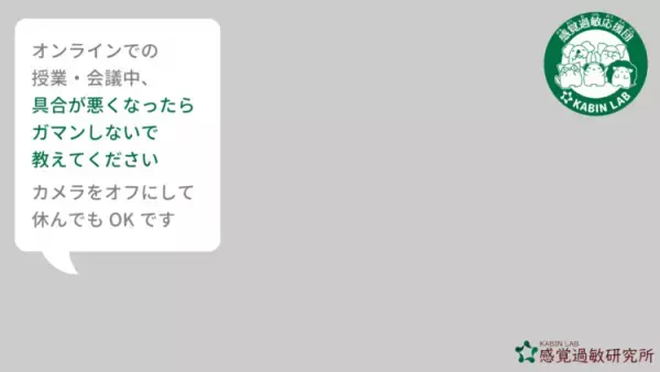 眩しい！疲れる！便利なオンライン授業・会議も、視覚過敏・聴覚過敏の人にはつらい――「思いやり画像」で、やさしい社会のきっかけづくりを