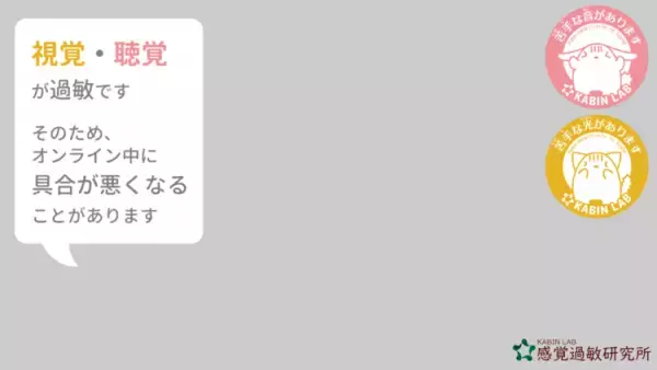 眩しい！疲れる！便利なオンライン授業・会議も、視覚過敏・聴覚過敏の人にはつらい――「思いやり画像」で、やさしい社会のきっかけづくりを