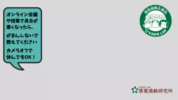 眩しい！疲れる！便利なオンライン授業・会議も、視覚過敏・聴覚過敏の人にはつらい――「思いやり画像」で、やさしい社会のきっかけづくりを