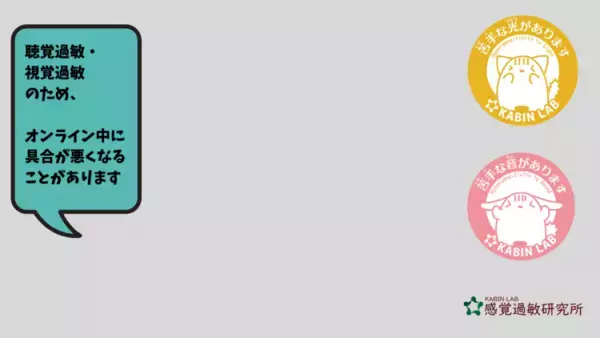 眩しい！疲れる！便利なオンライン授業・会議も、視覚過敏・聴覚過敏の人にはつらい――「思いやり画像」で、やさしい社会のきっかけづくりを