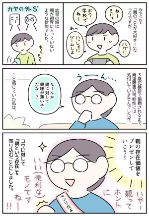 ASD息子は親に興味ゼロ！幼児期から「親の存在価値」をあれこれプレゼンした結果…