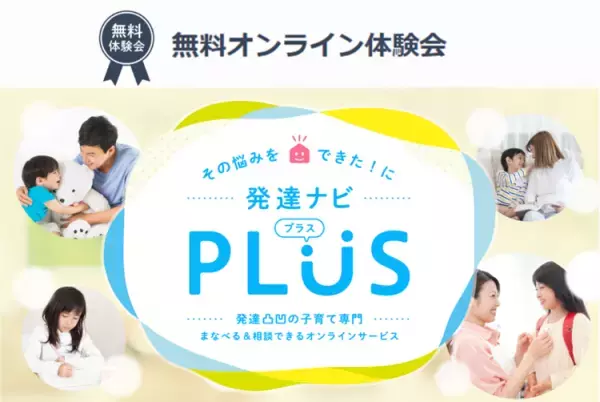 発達ナビPLUSの【無料体験】が遂に開始！保護者向けオンラインサービスを覗いてみよう！
