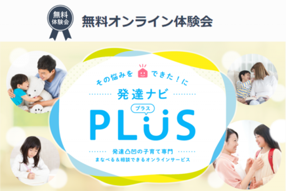 発達ナビplusの 無料体験 が遂に開始 保護者向けオンラインサービスを覗いてみよう 年6月21日 ウーマンエキサイト