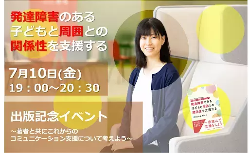 【イベント動画公開中】「発達障害のある子どもと周囲との関係性を支援する」イベントレポート――野口晃菜LITALICO研究所所長ほか登壇
