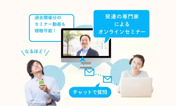 発達凸凹育児の悩みに朗報！専門家のサポートをご自宅で。【個別相談】や【勉強会】が人気のオンラインサービス「発達ナビPLUS」とは？