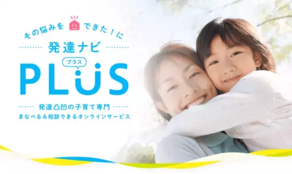 発達凸凹育児の悩みに朗報！専門家のサポートをご自宅で。【個別相談】や【勉強会】が人気のオンラインサービス「発達ナビPLUS」とは？
