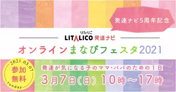 【特報】オンラインまなびフェスタ2021に出演する専門家や企業、そして豪華プレゼント企画を一挙公開！