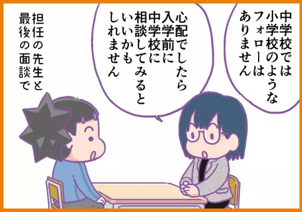 入学前、息子の発達障害について中学校に相談。過保護な親？「言わなきゃよかった」とも思ったけれど