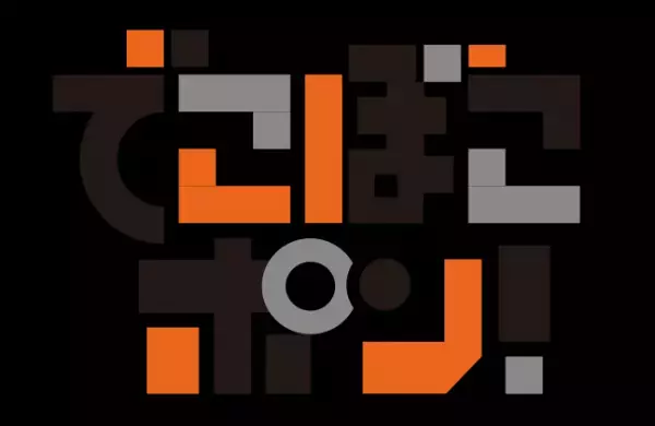 3/30・31放送！Eテレ『でこぼこポン！』劇やゲーム、体操で発達でこぼこのある子の成長を応援！鳥居みゆきさんインタビューも