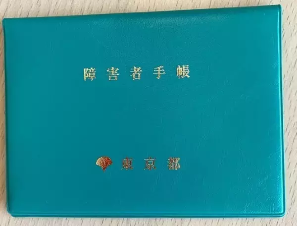 知的障害のない発達障害児には、精神障害者保健福祉手帳が必要？精神障害がなくても取得？得られるメリットは