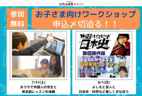 【先着順！】お子さまと楽しくまなぶワークショップ参加予約受付中！オンラインサマーフェスタ2021