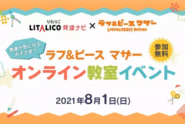 【先着順！】お子さまと楽しくまなぶワークショップ参加予約受付中！オンラインサマーフェスタ2021