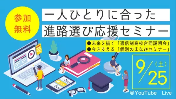 無料イベント！自分らしい進路を選ぶためのヒントが満載「一人ひとりに合った進路選び応援セミナー」申込受付中！