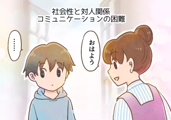自閉症・ASDとは？自閉症の２つの特徴を専門家が解説！マンガで学ぶ自閉スペクトラム症