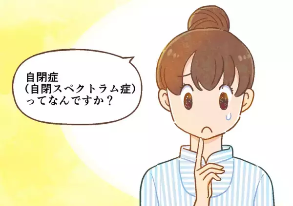 自閉症・ASDとは？自閉症の２つの特徴を専門家が解説！マンガで学ぶ自閉スペクトラム症