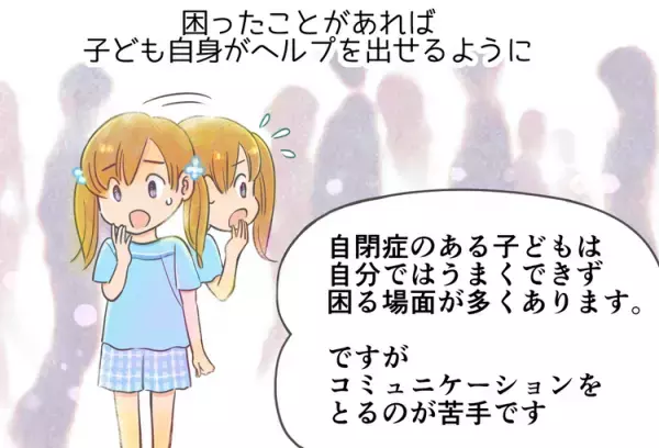 自閉症・ASDのある子どもへの接し方とは？9つのポイントを解説。マンガで学ぶ自閉スペクトラム症