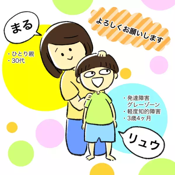 新連載！発達障害グレーゾーン3歳のリュウとの日々。発達の遅れに気づき、ようやくスタートした療育で