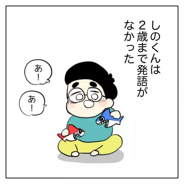 新連載！発達障害グレーゾーンしのくん。2歳半で発語なし、自由すぎる姿に落ち込むこともあったけれど