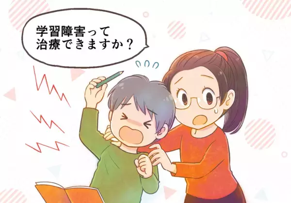 学習障害・限局性学習症は治療できる？相談先や治療法、療育法を解説ーーマンガで学ぶLD・SLD