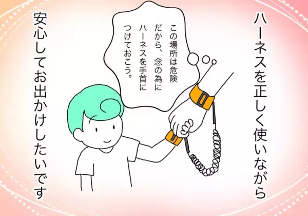 子ども用ハーネスは「ペットの散歩」のよう？葛藤もあったけれど…多動なわが子と「安心して出かけるためのお守り」だから