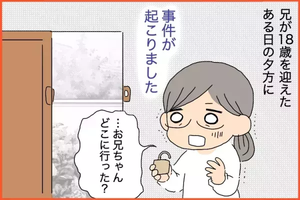 3日間行方不明！150キロ先で補導。「親なきあと」を考え施設入所を検討し始めた、重度自閉症の兄の脱走事件