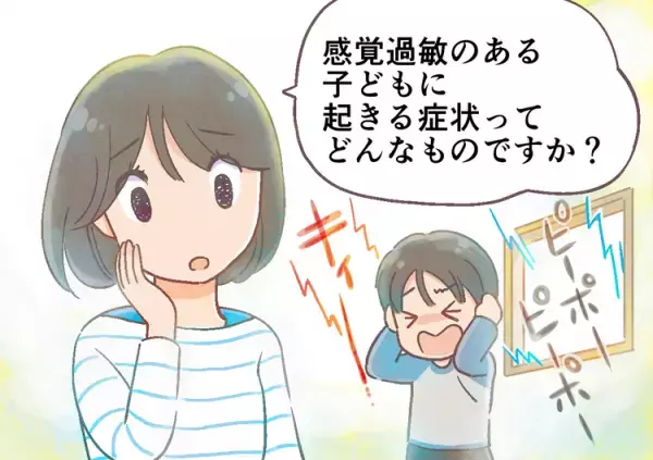 感覚過敏の症状とは？偏りの原因、発達障害との関係は？7つの感覚それぞれの症状も解説ーーマンガで学ぶ感覚過敏