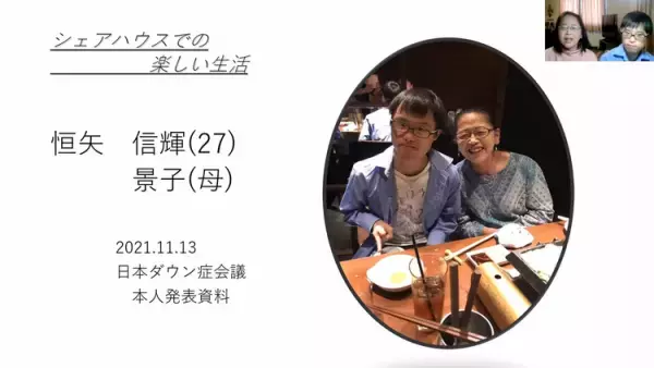 第3回日本ダウン症会議・合同学術集会をレポート。自立していくため、保護者の不安と孤独を埋めるためにーー「つながる」の大切さとは