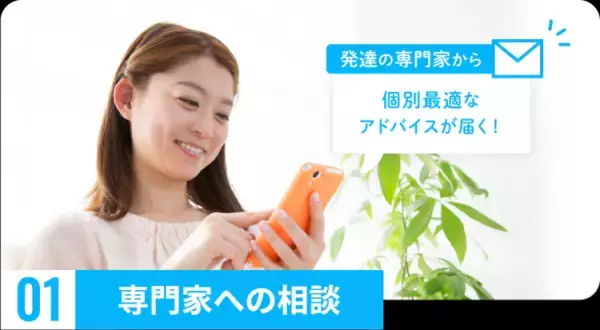 発達障害育児の「これで合ってる？」に安心を+（プラス）！専門家のアドバイスをオンラインで