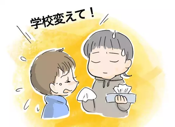 ASDの小2息子が涙まじりに「学校変えて」。友達トラブルを担任の先生へ相談してみると…