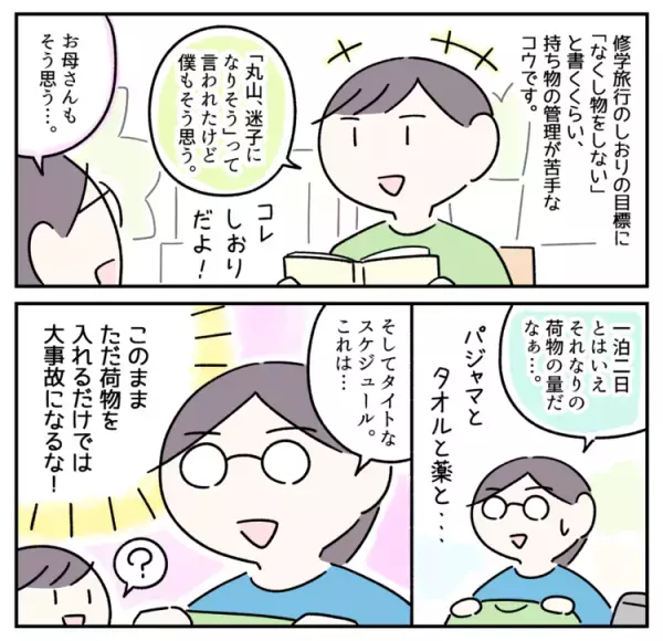 ASD小6コウの修学旅行「迷子になる？持ち物は探せる？」母の立てた渾身の対策とは