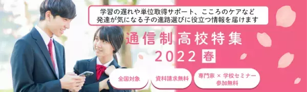 発達が気になる子や不登校の子の入学を相談できる通信制高校がわかる！特集サイトを期間限定オープン