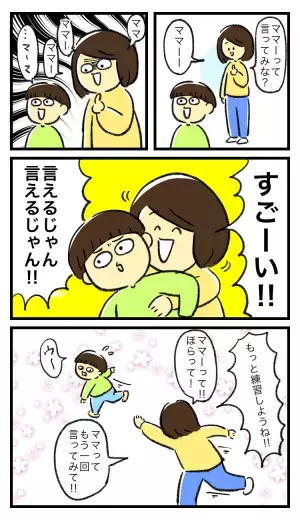 「ママって言って！」1歳であった発語が消えた？3歳になった今は…「発達の後退と気にしなくていい」STさんの言葉に救われて