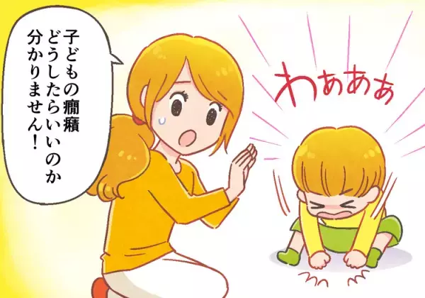 癇癪って防げるの？癇癪がおきたらどうする？回避法やクールダウン法、相談先などを専門家が解説ーーマンガで学ぶ癇癪