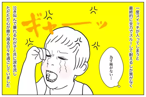 ASD息子の「長く激しい癇癪」は最長20時間！投薬治療での改善も難しく…4歳の今、「一瞬のSOS」が肝心で!?