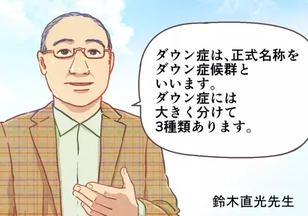 ダウン症とは？発生のメカニズムやタイプの違い、診断について解説ーーマンガで学ぶダウン症【医師監修】の画像