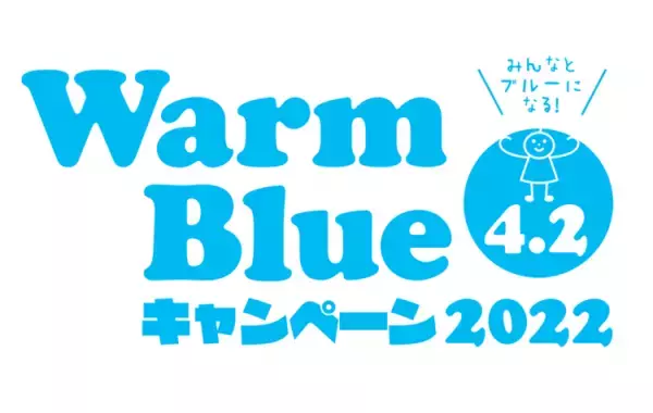 4月2日は世界自閉症啓発デー！青がテーマの「Warm Blueキャンペーン」に参加しよう！東ちづるさん登壇のオンラインイベント、企業の活動も紹介