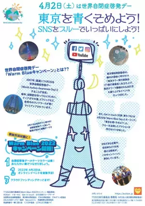 4月2日は世界自閉症啓発デー！青がテーマの「Warm Blueキャンペーン」に参加しよう！東ちづるさん登壇のオンラインイベント、企業の活動も紹介