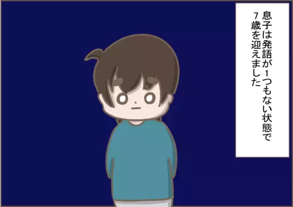 新連載！ASD息子は特別支援学校の2年生。発語0で指差しもできない…「私の子育てのせい？」自分を責めた日々とこれからのこと